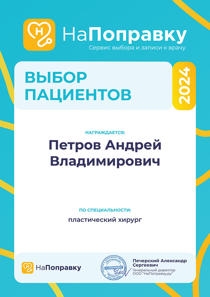 награда портала Napopravku хирургу Петрову